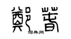 曾庆福郑春篆书个性签名怎么写