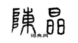 曾庆福陈晶篆书个性签名怎么写