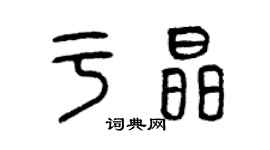 曾庆福于晶篆书个性签名怎么写