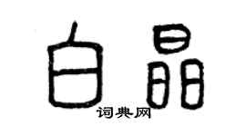 曾庆福白晶篆书个性签名怎么写