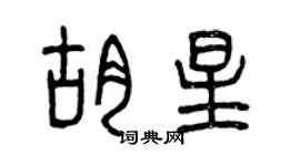曾庆福胡星篆书个性签名怎么写
