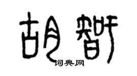 曾庆福胡智篆书个性签名怎么写