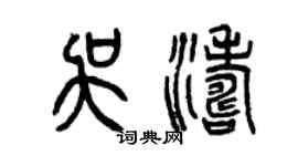 曾庆福吴涛篆书个性签名怎么写