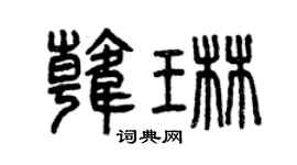 曾庆福韩琳篆书个性签名怎么写