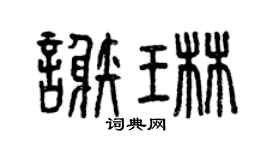 曾庆福谢琳篆书个性签名怎么写