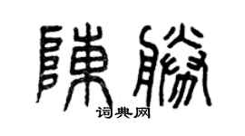曾庆福陈胜篆书个性签名怎么写