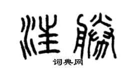 曾庆福汪胜篆书个性签名怎么写
