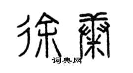 曾庆福徐康篆书个性签名怎么写