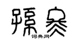 曾庆福孙冬篆书个性签名怎么写