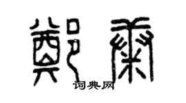 曾庆福郑康篆书个性签名怎么写