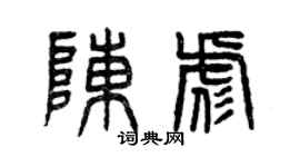 曾庆福陈彪篆书个性签名怎么写