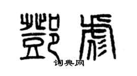 曾庆福邓彪篆书个性签名怎么写