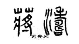 曾庆福蒋涛篆书个性签名怎么写