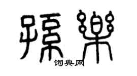曾庆福孙乐篆书个性签名怎么写