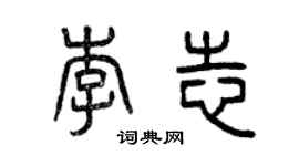 曾庆福李志篆书个性签名怎么写