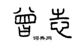 曾庆福曾志篆书个性签名怎么写