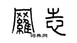 曾庆福罗志篆书个性签名怎么写