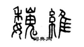 曾庆福魏维篆书个性签名怎么写