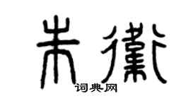 曾庆福朱卫篆书个性签名怎么写