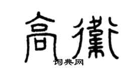 曾庆福高卫篆书个性签名怎么写