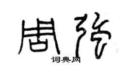 曾庆福周强篆书个性签名怎么写