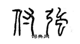 曾庆福付强篆书个性签名怎么写