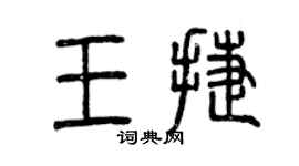 曾庆福王捷篆书个性签名怎么写