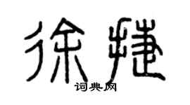 曾庆福徐捷篆书个性签名怎么写