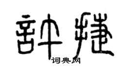曾庆福许捷篆书个性签名怎么写