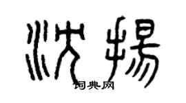 曾庆福沈扬篆书个性签名怎么写