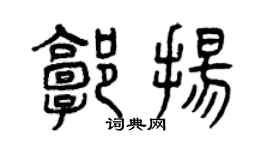 曾庆福郭扬篆书个性签名怎么写