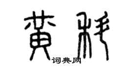 曾庆福黄科篆书个性签名怎么写