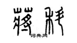 曾庆福蒋科篆书个性签名怎么写