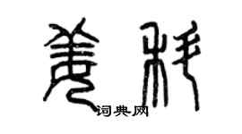 曾庆福姜科篆书个性签名怎么写