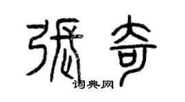 曾庆福张奇篆书个性签名怎么写
