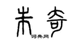 曾庆福朱奇篆书个性签名怎么写
