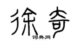 曾庆福徐奇篆书个性签名怎么写