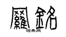 曾庆福罗铭篆书个性签名怎么写