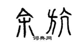 曾庆福余航篆书个性签名怎么写