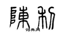 曾庆福陈利篆书个性签名怎么写