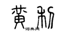 曾庆福黄利篆书个性签名怎么写