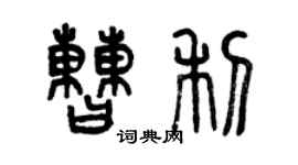 曾庆福曹利篆书个性签名怎么写