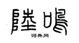 曾庆福陆鸣篆书个性签名怎么写