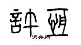 曾庆福许恒篆书个性签名怎么写