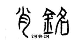 曾庆福肖铭篆书个性签名怎么写