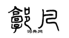曾庆福郭凡篆书个性签名怎么写