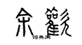 曾庆福余欢篆书个性签名怎么写