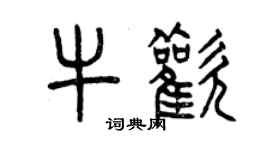 曾庆福牛欢篆书个性签名怎么写