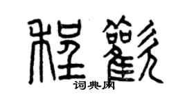 曾庆福程欢篆书个性签名怎么写