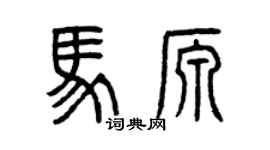 曾庆福马源篆书个性签名怎么写